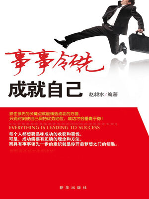 cover image of 事事领先，成就自己